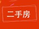 祥源居东区